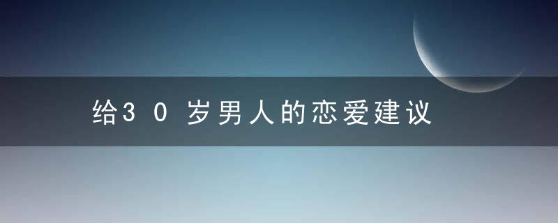 给30岁男人的恋爱建议