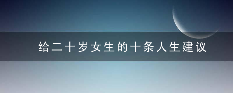 给二十岁女生的十条人生建议