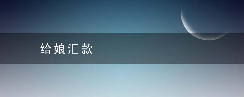 给娘汇款
