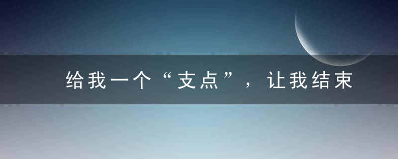 给我一个“支点”，让我结束这乱世