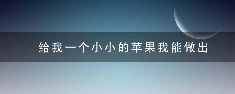 给我一个小小的苹果我能做出20道美食，你信不信