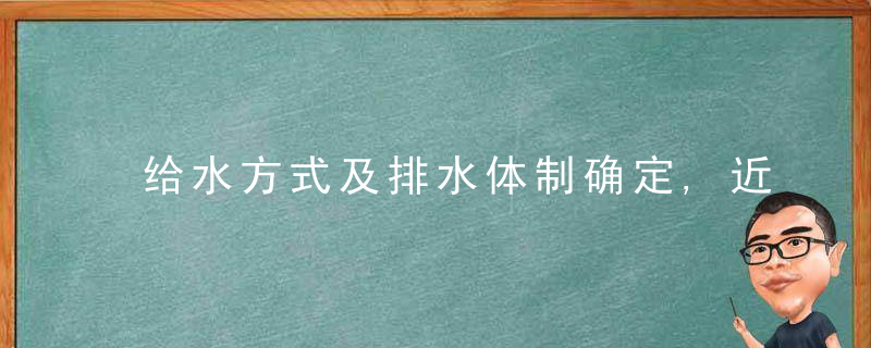 给水方式及排水体制确定,近日最新