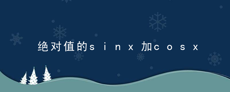 绝对值的sinx加cosx是偶函数吗