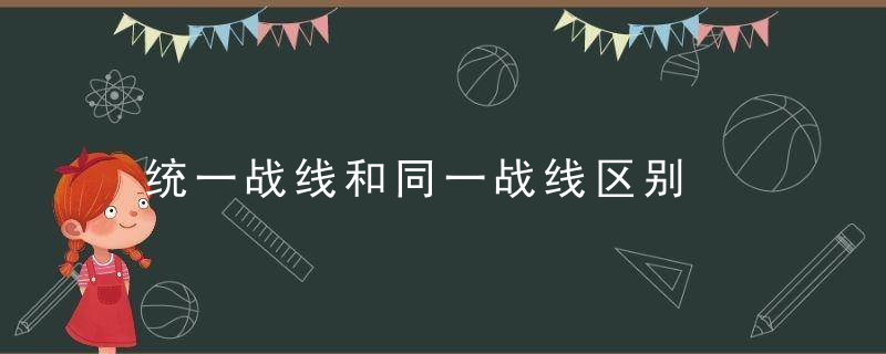 统一战线和同一战线区别