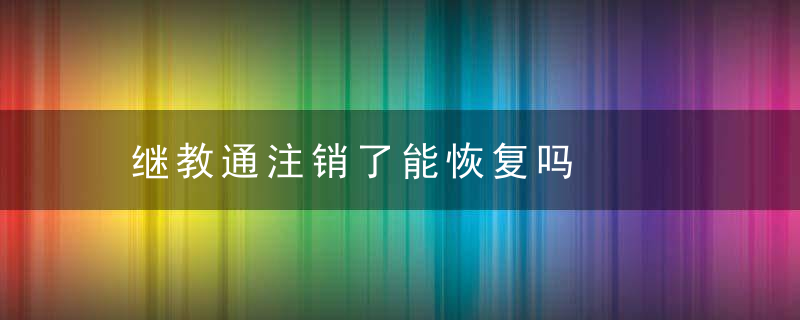 继教通注销了能恢复吗