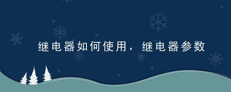 继电器如何使用，继电器参数详解