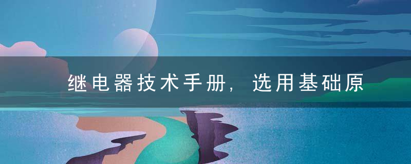 继电器技术手册,选用基础原则