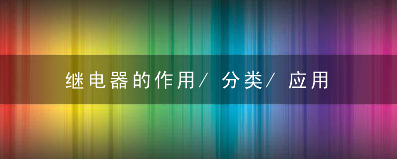 继电器的作用/分类/应用