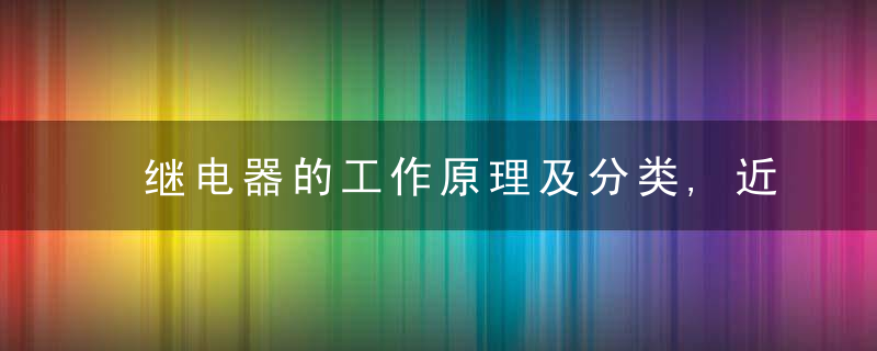 继电器的工作原理及分类,近日最新