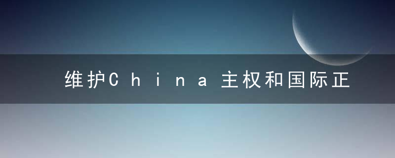 维护China主权和国际正义的必要之举