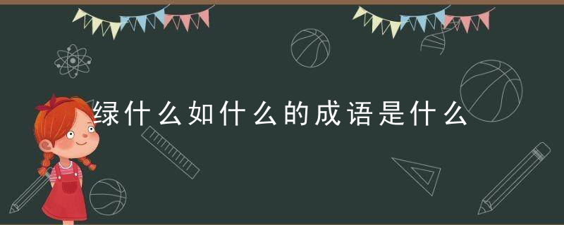 绿什么如什么的成语是什么