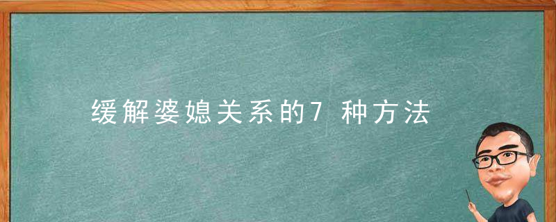 缓解婆媳关系的7种方法