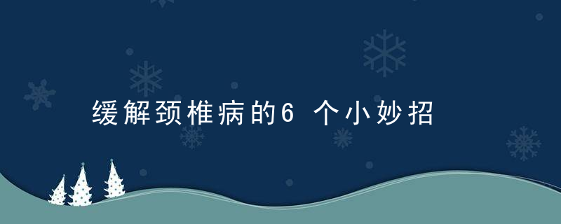 缓解颈椎病的6个小妙招