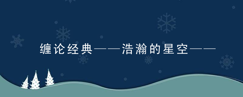 缠论经典——浩瀚的星空——东方财富网博客