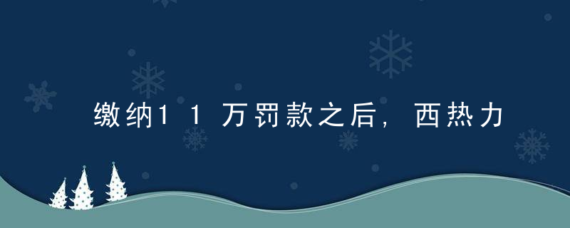 缴纳11万罚款之后,西热力江公开发声,回应质疑:整天瞎猜啥呢?
