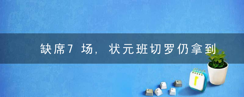 缺席7场,状元班切罗仍拿到457分,排在同届第2位,那第1是谁?