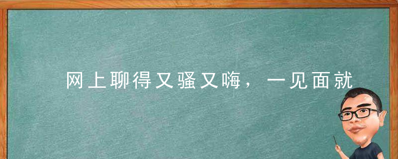 网上聊得又骚又嗨，一见面就结巴的你需要这份《面基指南》