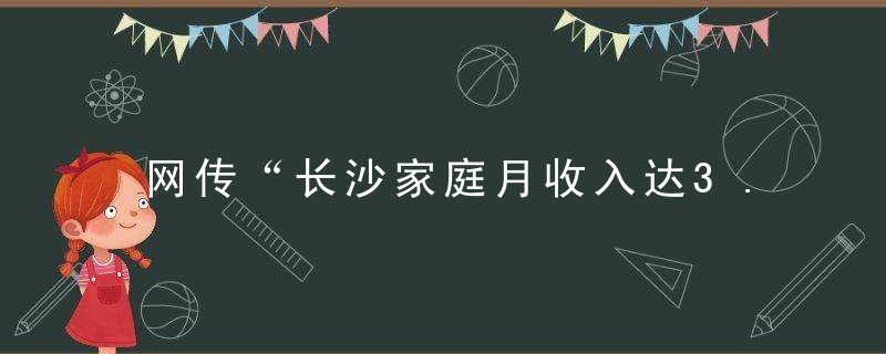 网传“长沙家庭月收入达3.8万”刚刚,真相来了