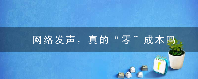 网络发声，真的“零”成本吗