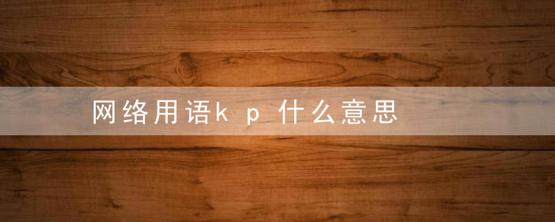 网络用语kp什么意思