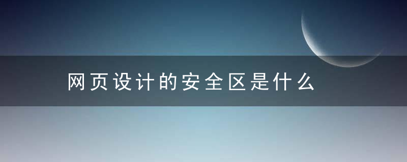 网页设计的安全区是什么