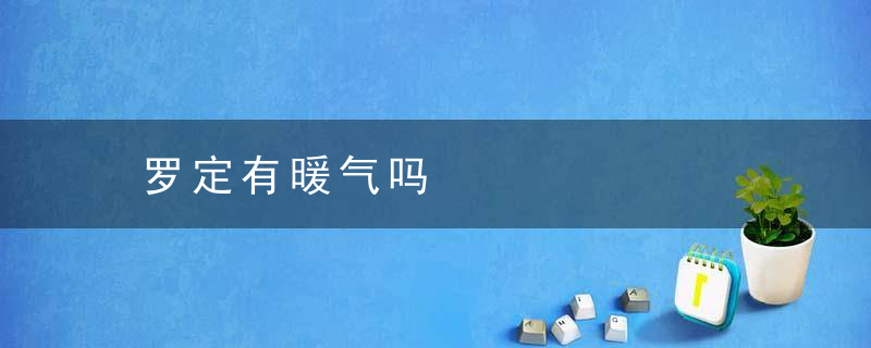 罗定有暖气吗