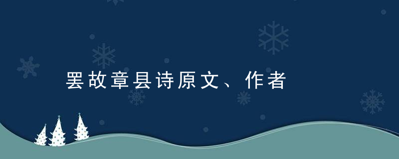 罢故章县诗原文、作者