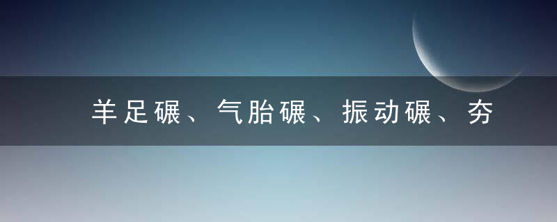 羊足碾、气胎碾、振动碾、夯实机械各适合压实哪几种土料?