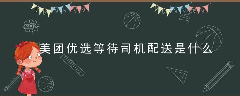 美团优选等待司机配送是什么情况