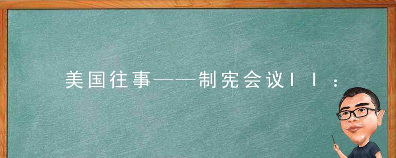 美国往事——制宪会议II：批准及其它 (1)