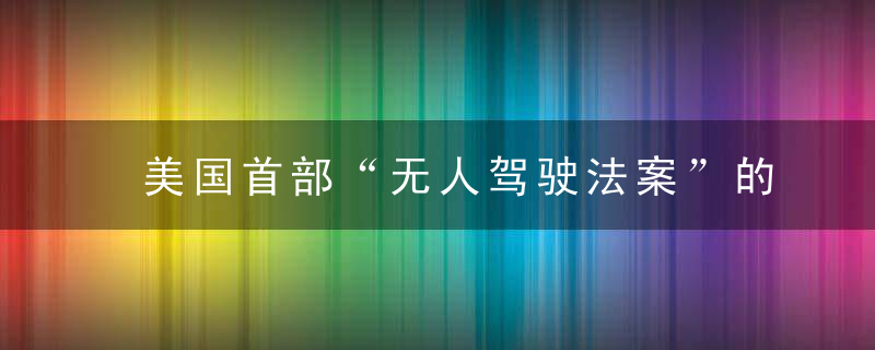 美国首部“无人驾驶法案”的核心及启示