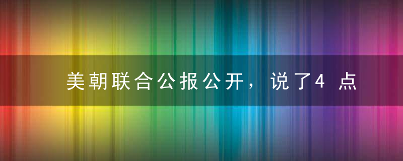 美朝联合公报公开，说了4点内容