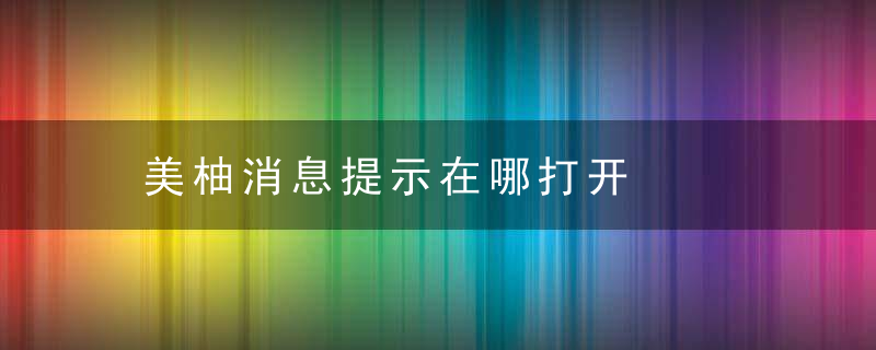 美柚消息提示在哪打开