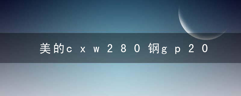 美的cxw280钢gp20柜体的规格