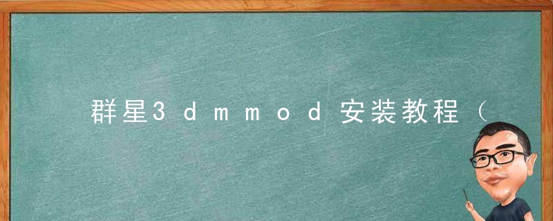 群星3dmmod安装教程（群星创建mod文件夹方法）