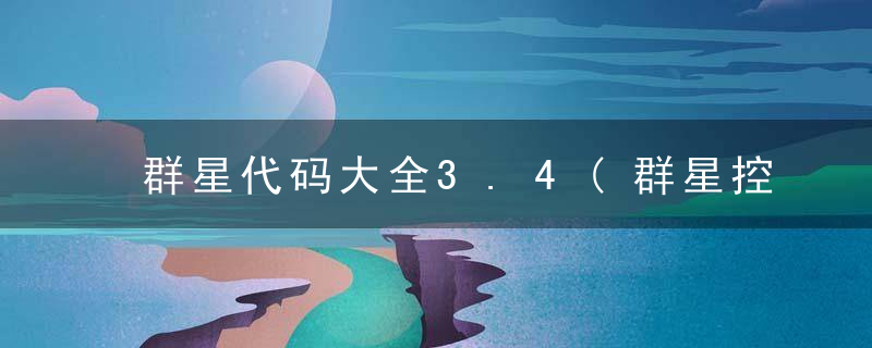群星代码大全3.4(群星控制台秘籍)