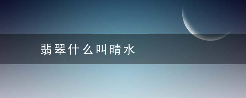 翡翠什么叫晴水