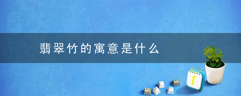 翡翠竹的寓意是什么