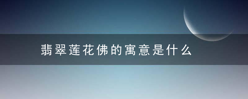 翡翠莲花佛的寓意是什么