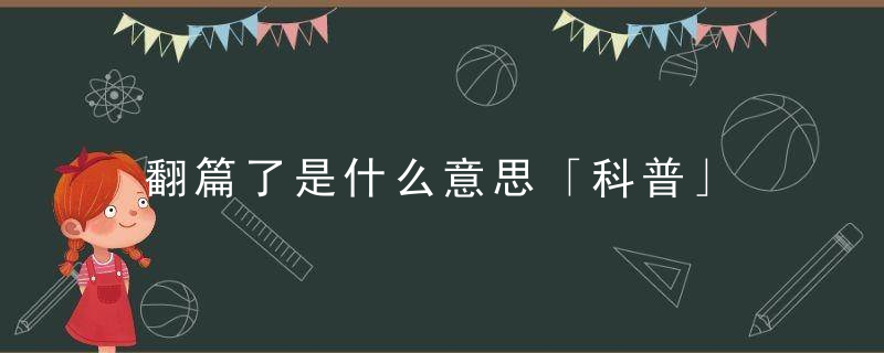 翻篇了是什么意思「科普」