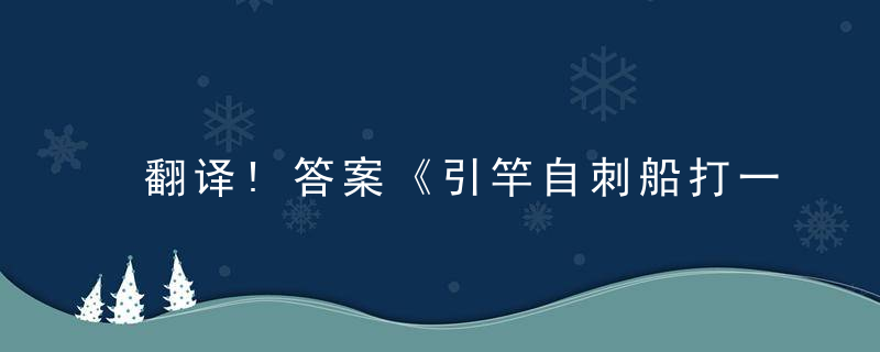 翻译!答案《引竿自刺船打一生肖》打一动物的含义是什么