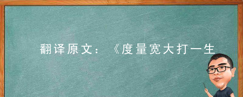 翻译原文：《度量宽大打一生肖》指什么生肖度量宽大猜什么动物