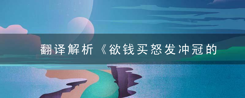翻译解析《欲钱买怒发冲冠的动物打一生肖》解什么生肖