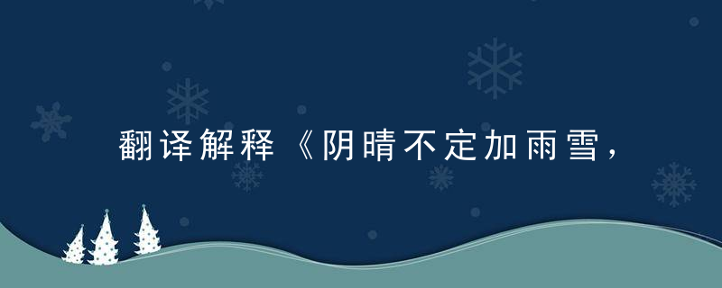 翻译解释《阴晴不定加雨雪，谁能呼唤便圣人》打一生肖指什么含义