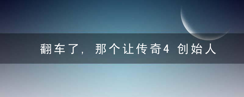 翻车了,那个让传奇4创始人变亿万富翁的NFT,却被黑