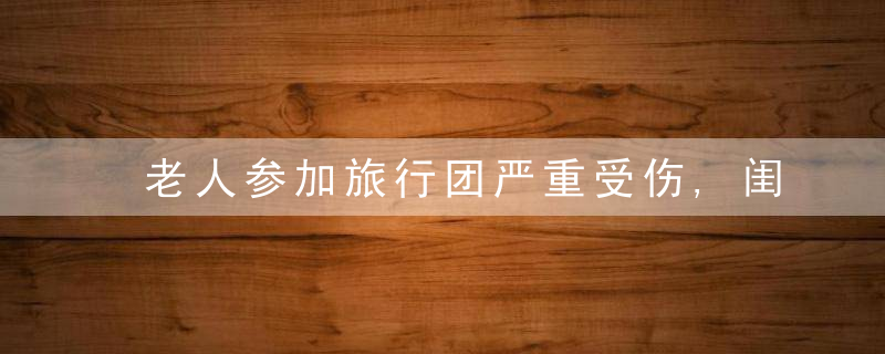 老人参加旅行团严重受伤,闺女求助,谁来帮帮我的母亲