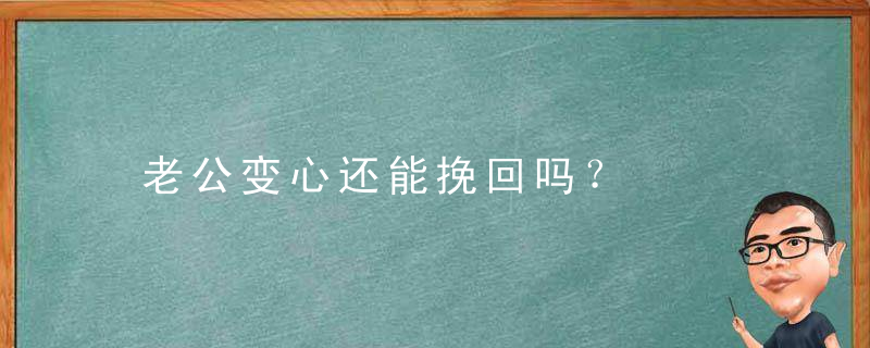 老公变心还能挽回吗？