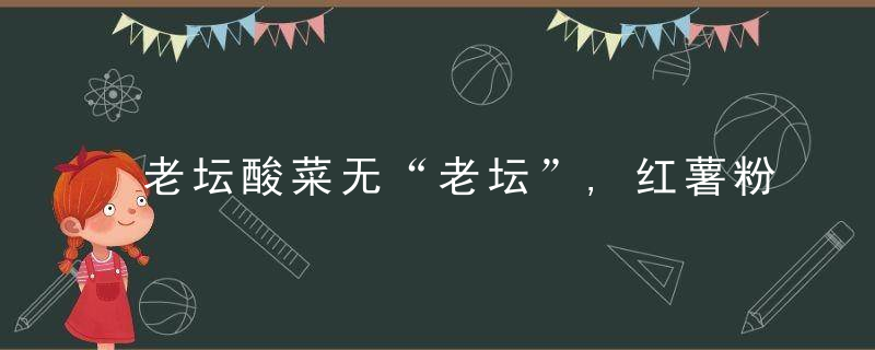 老坛酸菜无“老坛”,红薯粉条无红薯,食品安全该由谁来