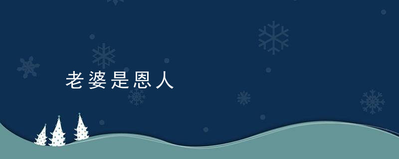老婆是恩人