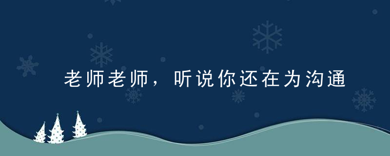 老师老师，听说你还在为沟通的事儿烦恼